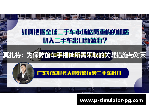 莫扎特：为保障前车手福祉所需采取的关键措施与对策