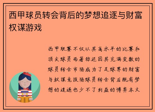 西甲球员转会背后的梦想追逐与财富权谋游戏