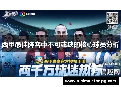 西甲最佳阵容中不可或缺的核心球员分析