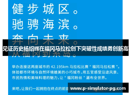 见证历史杨绍辉在福冈马拉松创下突破性成绩勇创新高