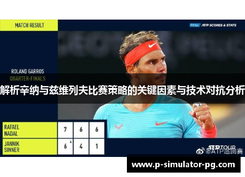 解析辛纳与兹维列夫比赛策略的关键因素与技术对抗分析