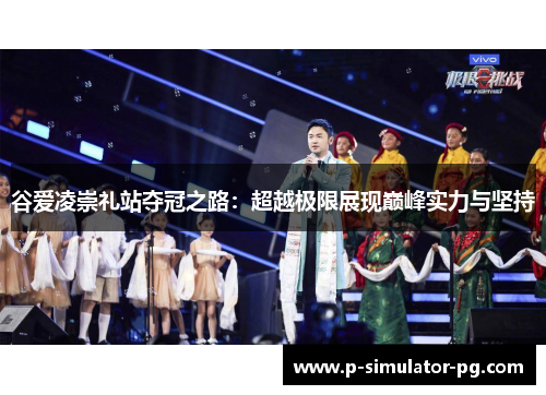 谷爱凌崇礼站夺冠之路：超越极限展现巅峰实力与坚持