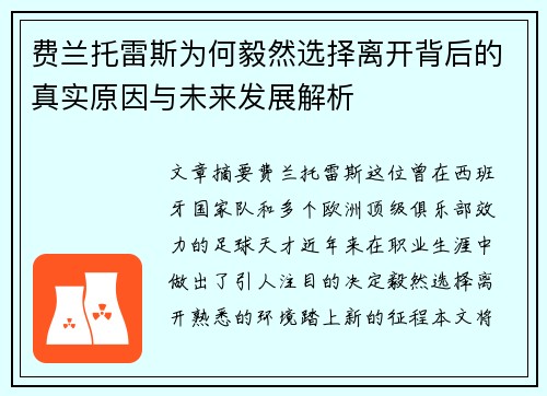 费兰托雷斯为何毅然选择离开背后的真实原因与未来发展解析