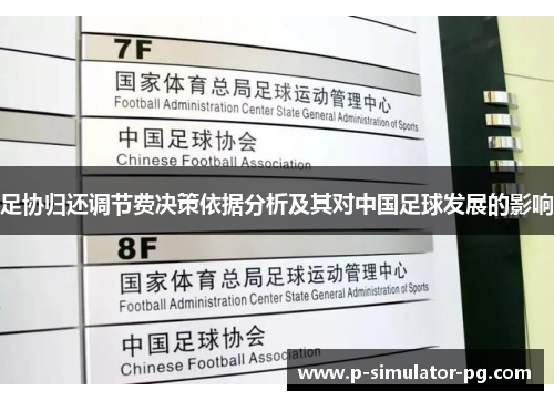 足协归还调节费决策依据分析及其对中国足球发展的影响