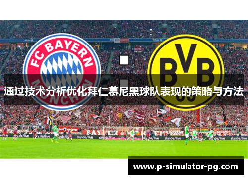 通过技术分析优化拜仁慕尼黑球队表现的策略与方法