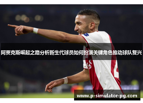 阿贾克斯崛起之路分析新生代球员如何扮演关键角色推动球队复兴
