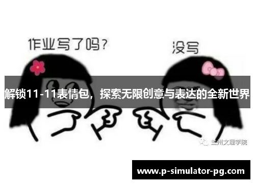 解锁11-11表情包，探索无限创意与表达的全新世界
