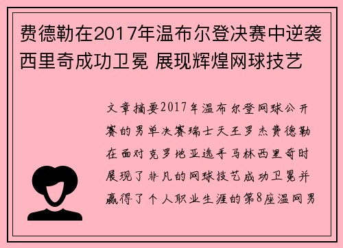 费德勒在2017年温布尔登决赛中逆袭西里奇成功卫冕 展现辉煌网球技艺