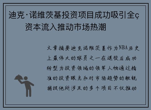 迪克·诺维茨基投资项目成功吸引全球资本流入推动市场热潮
