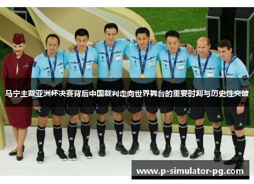 马宁主裁亚洲杯决赛背后中国裁判走向世界舞台的重要时刻与历史性突破