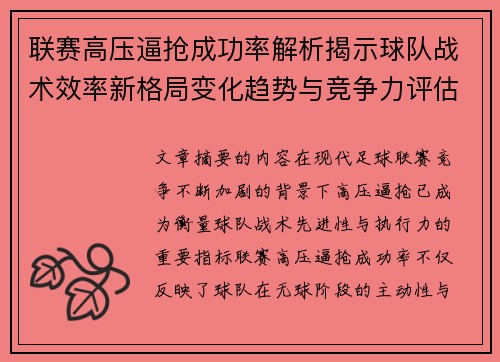 联赛高压逼抢成功率解析揭示球队战术效率新格局变化趋势与竞争力评估 联赛高压逼抢成功率解析揭示球队战术效率新格局变化趋势与竞争力评估