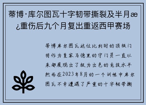 蒂博·库尔图瓦十字韧带撕裂及半月板重伤后九个月复出重返西甲赛场