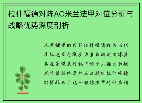 拉什福德对阵AC米兰法甲对位分析与战略优势深度剖析