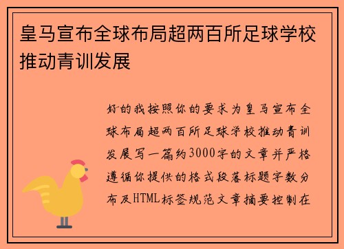 皇马宣布全球布局超两百所足球学校推动青训发展