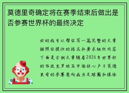 莫德里奇确定将在赛季结束后做出是否参赛世界杯的最终决定 莫德里奇确定将在赛季结束后做出是否参赛世界杯的最终决定