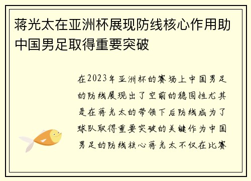 蒋光太在亚洲杯展现防线核心作用助中国男足取得重要突破