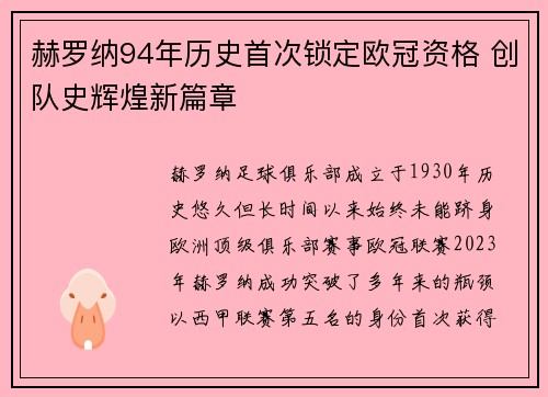 赫罗纳94年历史首次锁定欧冠资格 创队史辉煌新篇章