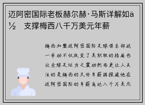 迈阿密国际老板赫尔赫·马斯详解如何支撑梅西八千万美元年薪 迈阿密国际老板赫尔赫·马斯详解如何支撑梅西八千万美元年薪