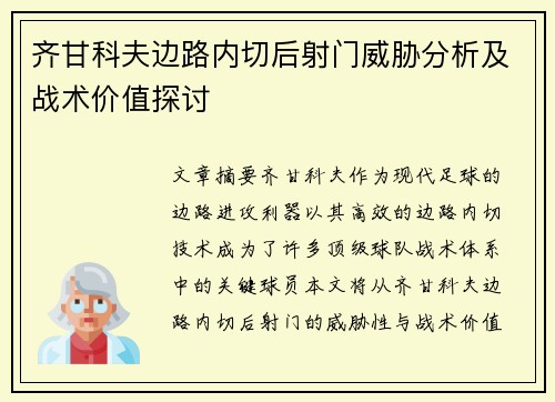 齐甘科夫边路内切后射门威胁分析及战术价值探讨 齐甘科夫边路内切后射门威胁分析及战术价值探讨