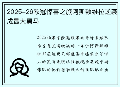 2025-26欧冠惊喜之旅阿斯顿维拉逆袭成最大黑马