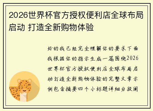 2026世界杯官方授权便利店全球布局启动 打造全新购物体验