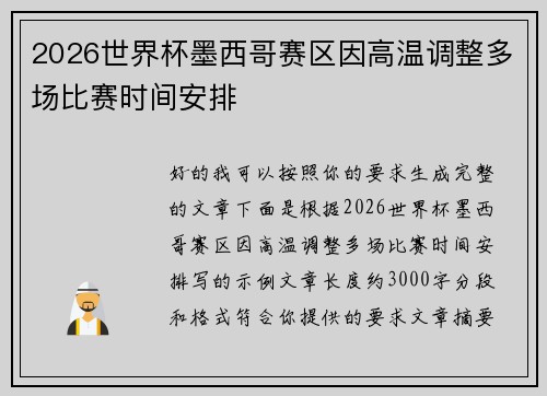 2026世界杯墨西哥赛区因高温调整多场比赛时间安排