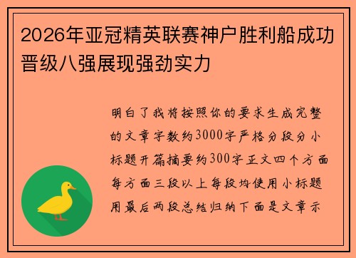 2026年亚冠精英联赛神户胜利船成功晋级八强展现强劲实力