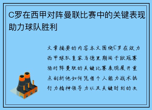 C罗在西甲对阵曼联比赛中的关键表现助力球队胜利