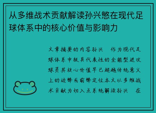 从多维战术贡献解读孙兴慜在现代足球体系中的核心价值与影响力
