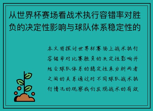 从世界杯赛场看战术执行容错率对胜负的决定性影响与球队体系稳定性的关系