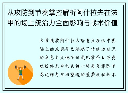从攻防到节奏掌控解析阿什拉夫在法甲的场上统治力全面影响与战术价值