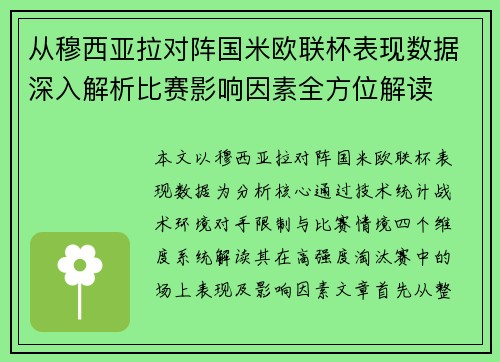 从穆西亚拉对阵国米欧联杯表现数据深入解析比赛影响因素全方位解读