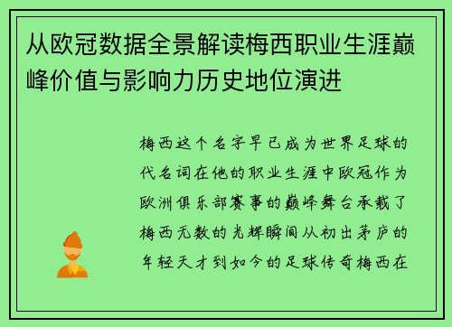 从欧冠数据全景解读梅西职业生涯巅峰价值与影响力历史地位演进