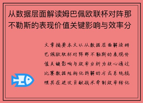 从数据层面解读姆巴佩欧联杯对阵那不勒斯的表现价值关键影响与效率分析