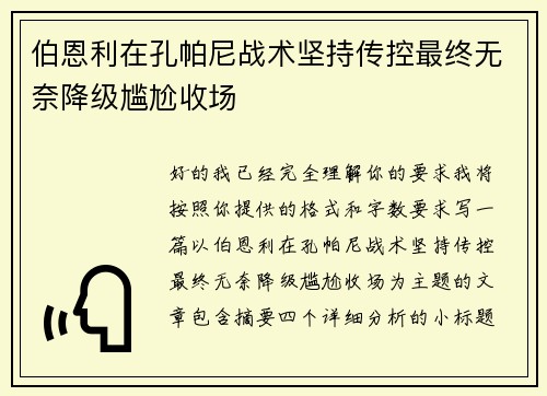 伯恩利在孔帕尼战术坚持传控最终无奈降级尴尬收场