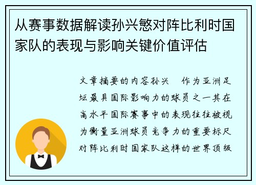 从赛事数据解读孙兴慜对阵比利时国家队的表现与影响关键价值评估