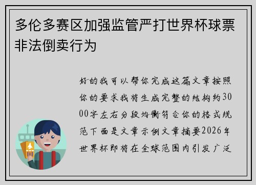 多伦多赛区加强监管严打世界杯球票非法倒卖行为