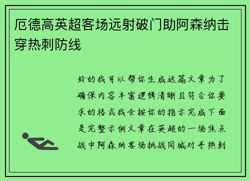 厄德高英超客场远射破门助阿森纳击穿热刺防线