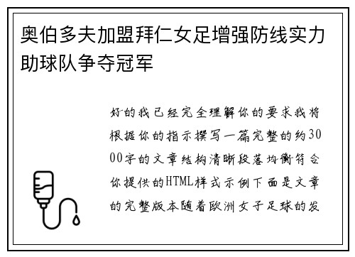 奥伯多夫加盟拜仁女足增强防线实力助球队争夺冠军