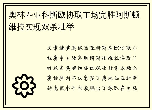 奥林匹亚科斯欧协联主场完胜阿斯顿维拉实现双杀壮举