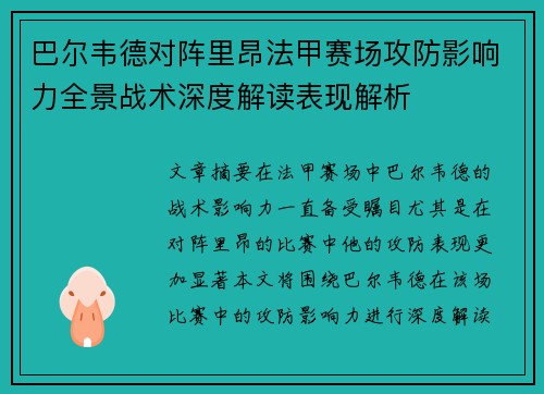 巴尔韦德对阵里昂法甲赛场攻防影响力全景战术深度解读表现解析