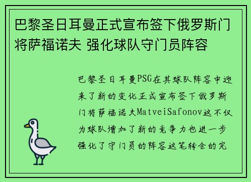 巴黎圣日耳曼正式宣布签下俄罗斯门将萨福诺夫 强化球队守门员阵容