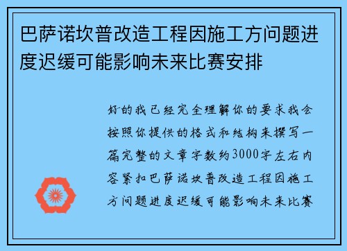 巴萨诺坎普改造工程因施工方问题进度迟缓可能影响未来比赛安排