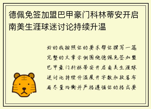 德佩免签加盟巴甲豪门科林蒂安开启南美生涯球迷讨论持续升温