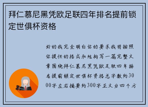 拜仁慕尼黑凭欧足联四年排名提前锁定世俱杯资格