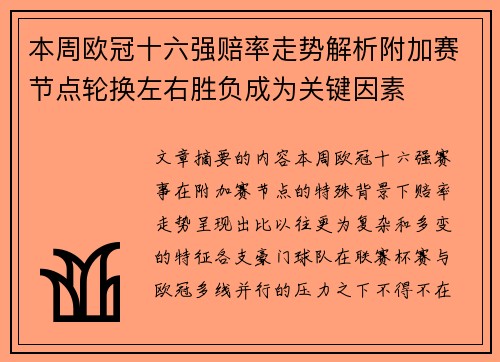 本周欧冠十六强赔率走势解析附加赛节点轮换左右胜负成为关键因素