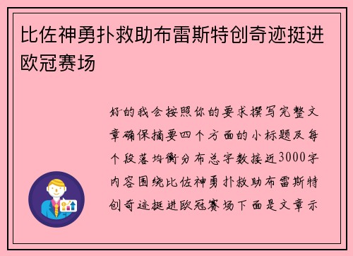 比佐神勇扑救助布雷斯特创奇迹挺进欧冠赛场