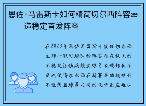 恩佐·马雷斯卡如何精简切尔西阵容打造稳定首发阵容