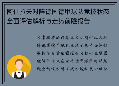 阿什拉夫对阵德国德甲球队竞技状态全面评估解析与走势前瞻报告