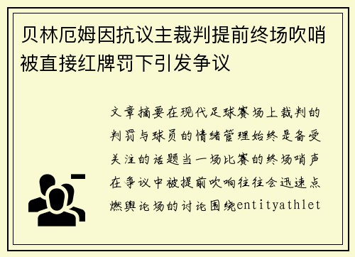 贝林厄姆因抗议主裁判提前终场吹哨被直接红牌罚下引发争议